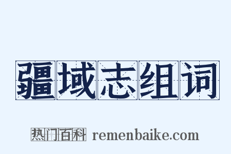 疆域志组词是什么意思的图片